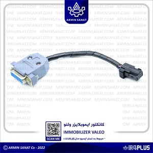 کانکتور ایموبلایزر والئو